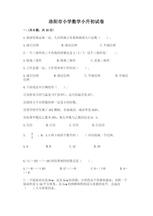 洛阳市小学数学小升初试卷及答案（考点梳理）.docx