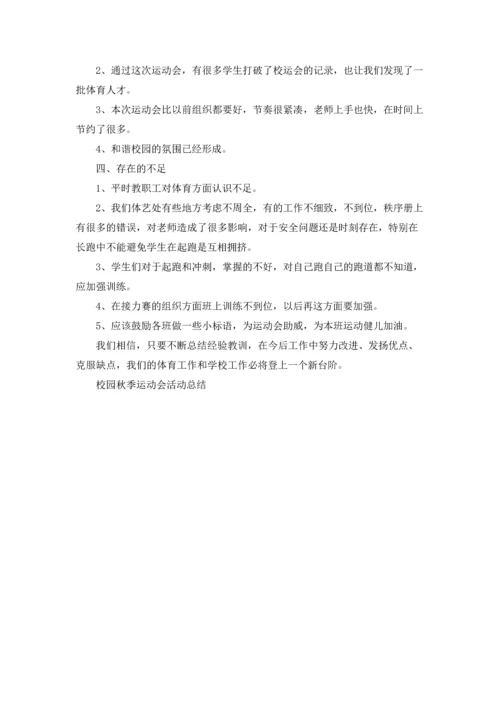 校园秋季运动会活动总结5篇.docx