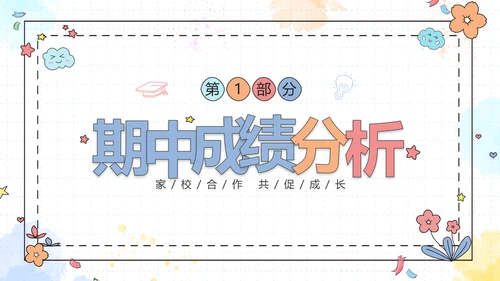 期中质量分析彩色花卉卡通儿童一年级期中家长会PPT