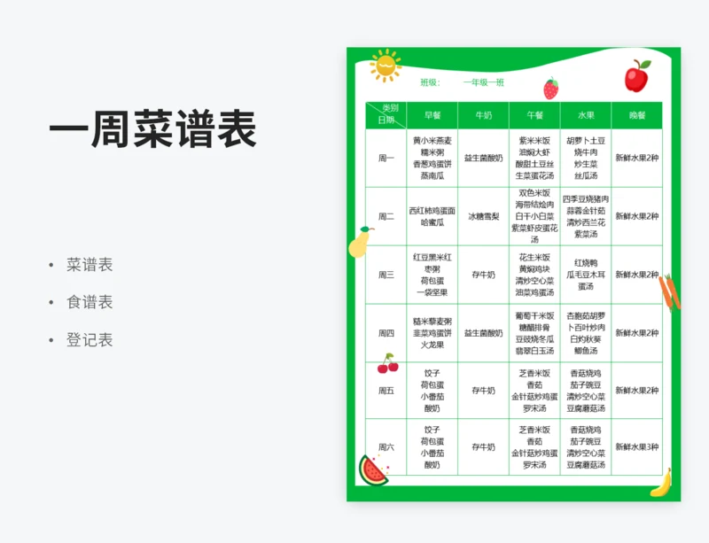 一周菜谱表