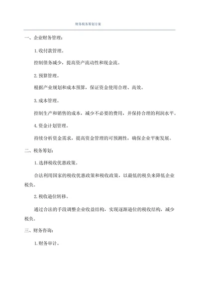 财务税务筹划方案