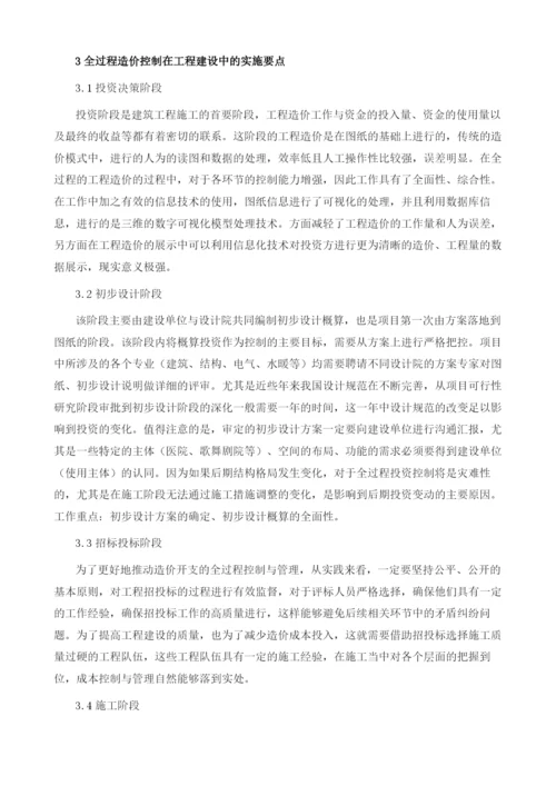 全过程造价控制在工程建设中的实施要点.docx