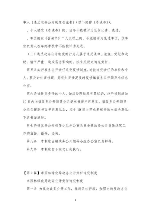 公开责任追究制度4篇.docx