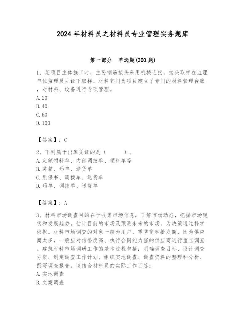 2024年材料员之材料员专业管理实务题库附答案【综合卷】.docx