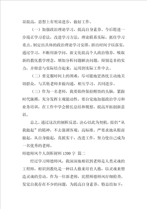 师德师风个人剖析材料1500字2022优秀5篇