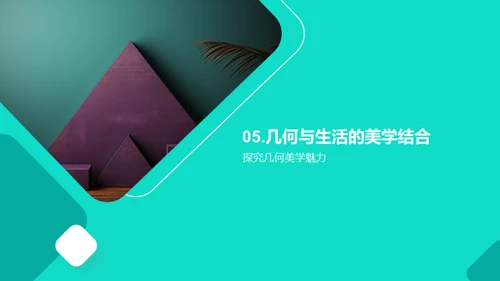 几何美学与实用洞察