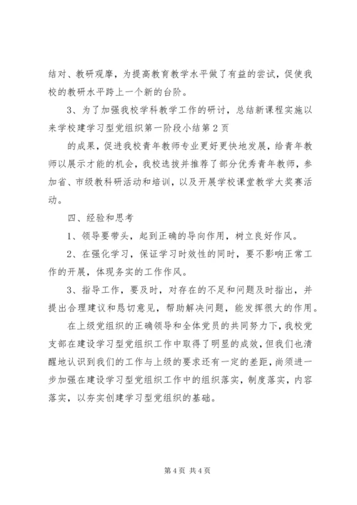 学校建学习型党组织第一阶段小结.docx