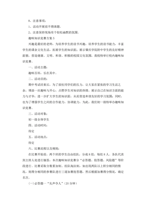 趣味知识竞赛方案.docx