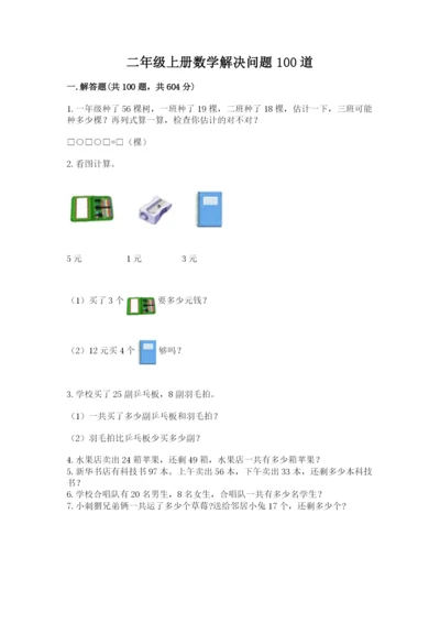 二年级上册数学解决问题100道（考点提分）.docx
