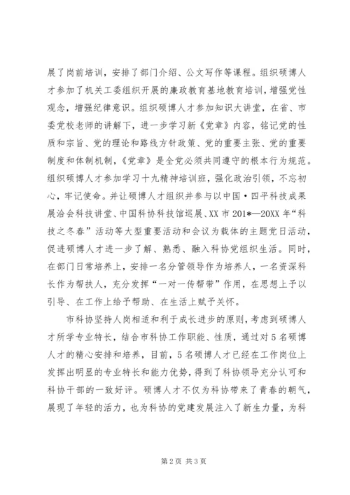 强化人才引进推进市科协党建工作的情况汇报.docx