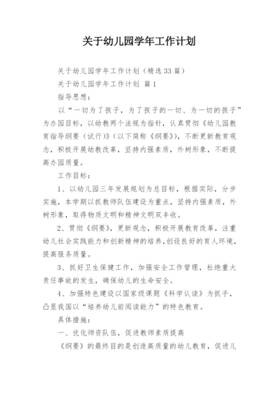 关于幼儿园学年工作计划.docx