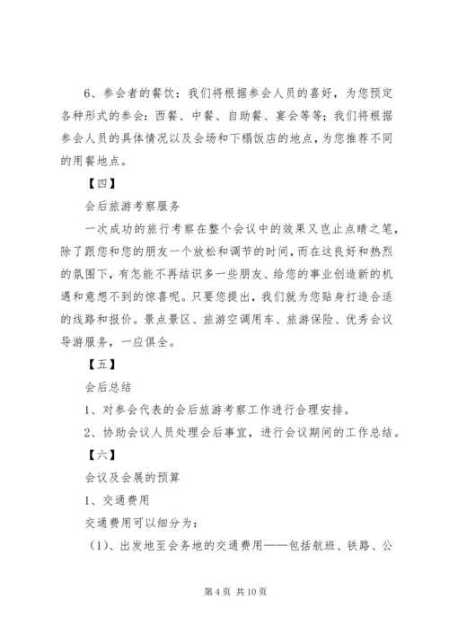 会议接待的各项工作.docx