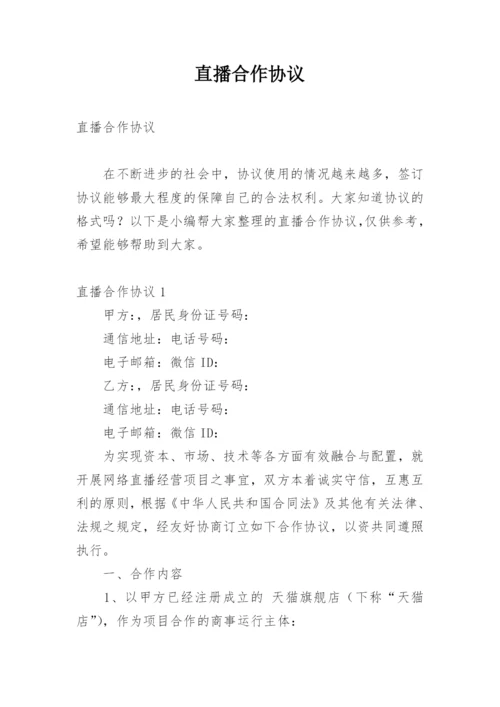 直播合作协议.docx