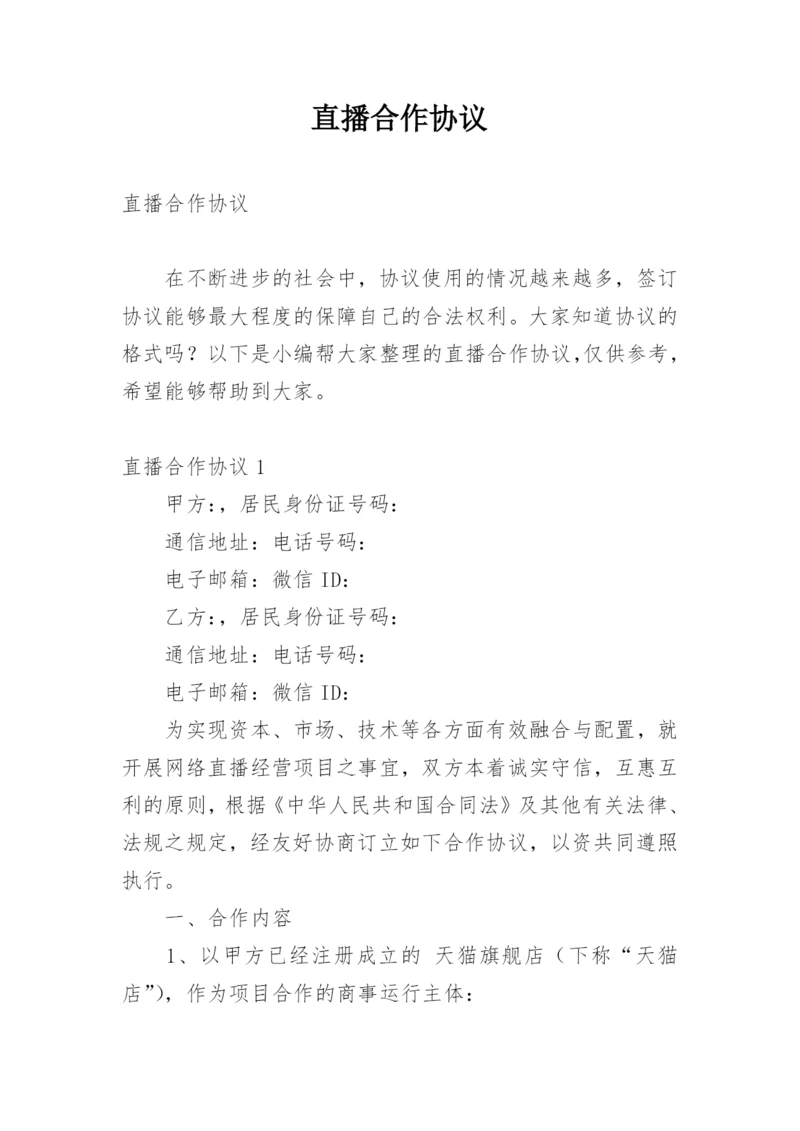 直播合作协议.docx