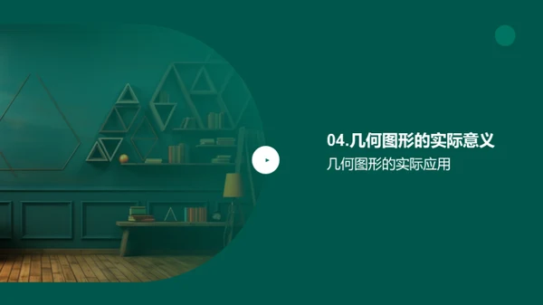 几何图形的世界