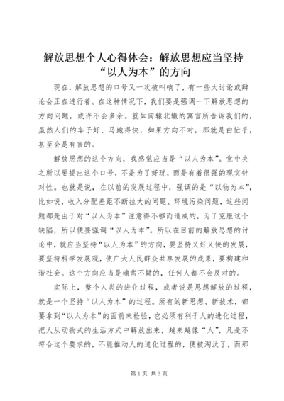 解放思想个人心得体会：解放思想应当坚持“以人为本”的方向.docx