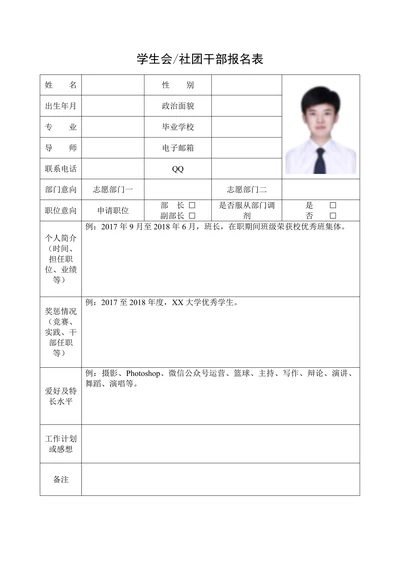 学生会社团招新报名表