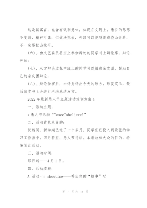 2022年愚人节主题活动策划方案.docx
