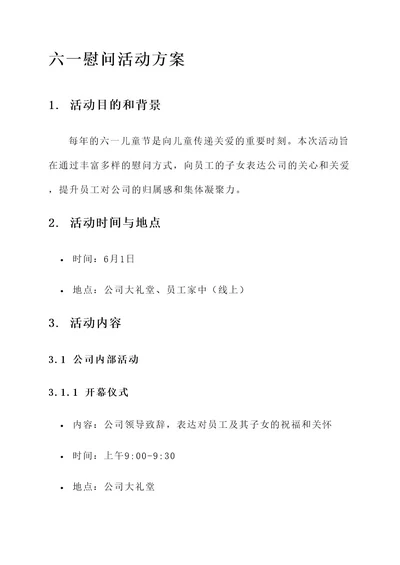 公司六一慰问活动方案