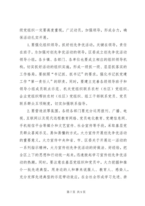 区委书记在创先争优活动动员会上的讲话.docx