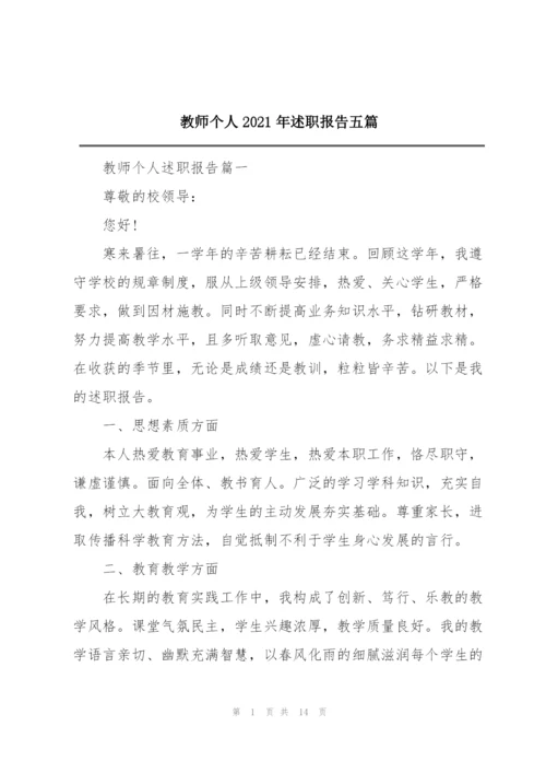 教师个人2021年述职报告五篇.docx