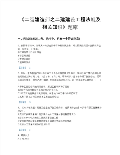 福建省二级建造师之二建建设工程法规及相关知识自测模拟预测题库精选题