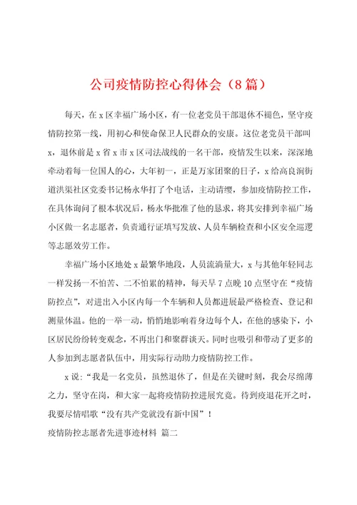 公司防疫防控心得体会8篇