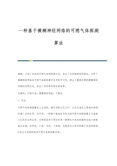 一种基于模糊神经网络的可燃气体探测算法.docx