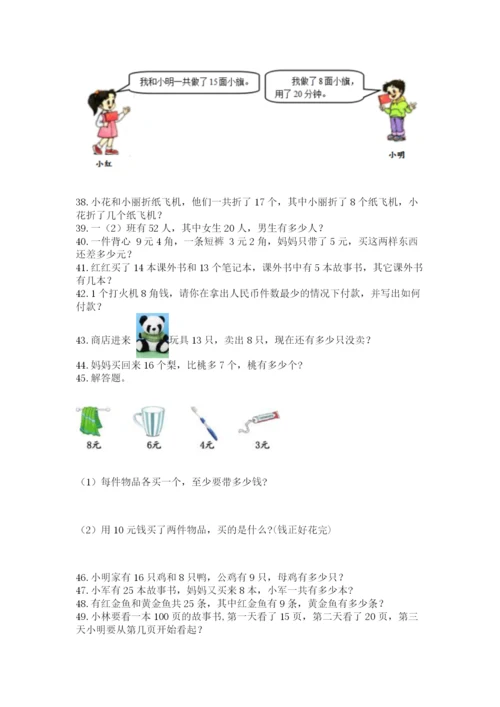 一年级下册数学解决问题60道精品（历年真题）.docx