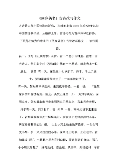 《回乡偶书》古诗改写作文