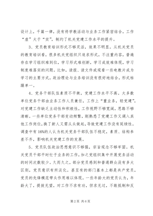 机关党建专题调研报告 (5).docx