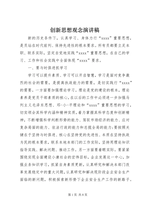 创新思想观念演讲稿.docx