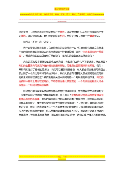 连锁超市经营管理(订单自动化).docx