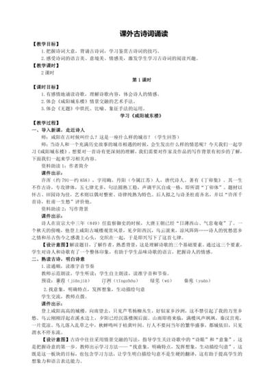 6单元课外古诗词诵读【统编九上语文最新教案含说课】