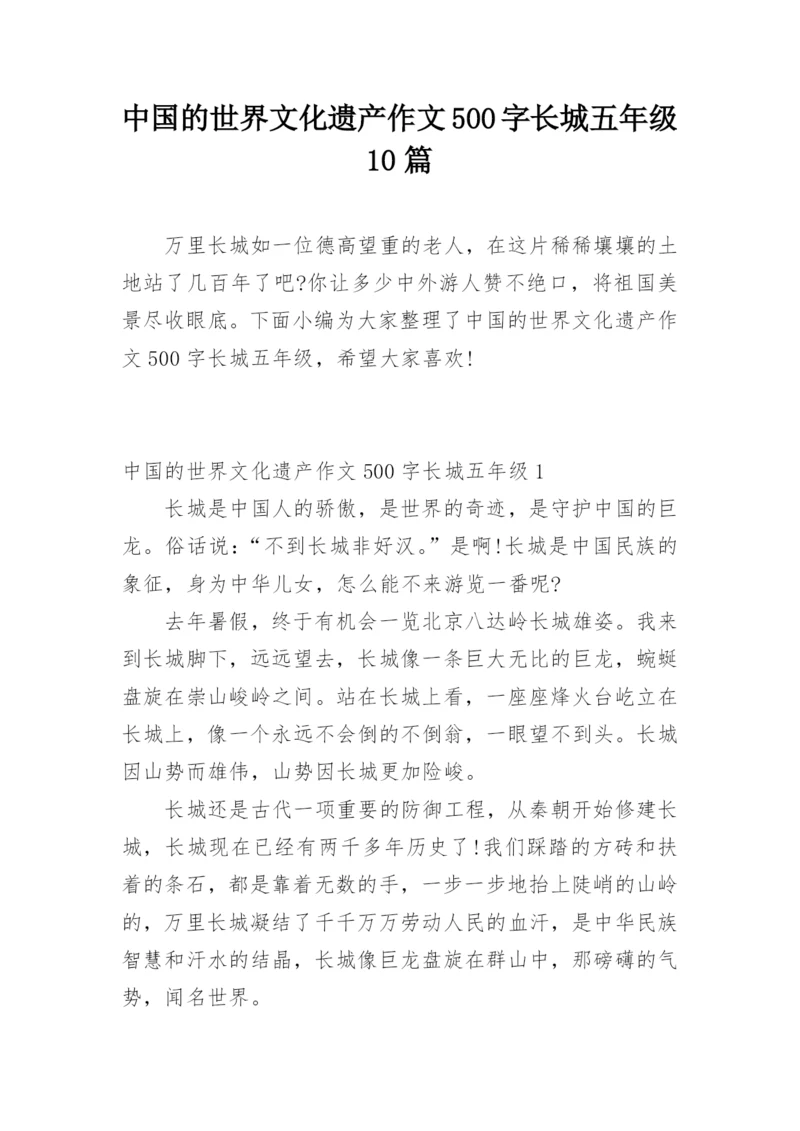 中国的世界文化遗产作文500字长城五年级10篇.docx