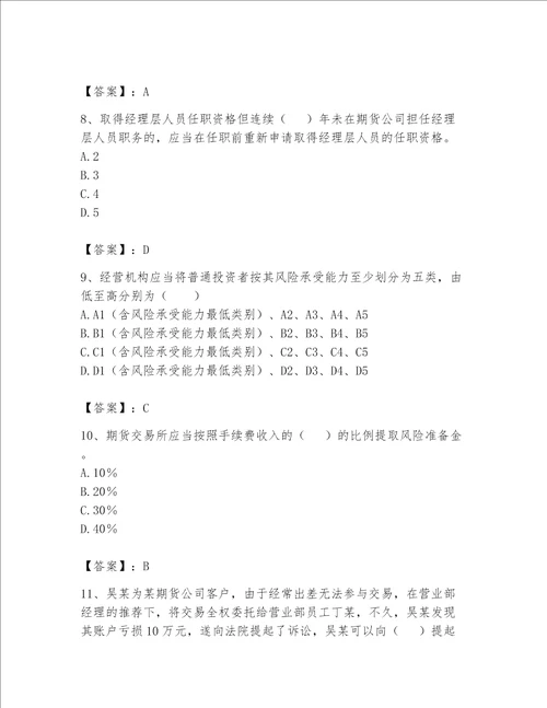 2023年期货从业资格期货法律法规题库名师推荐