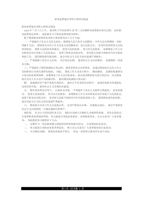 职务犯罪庭审旁听心得体会精选.docx