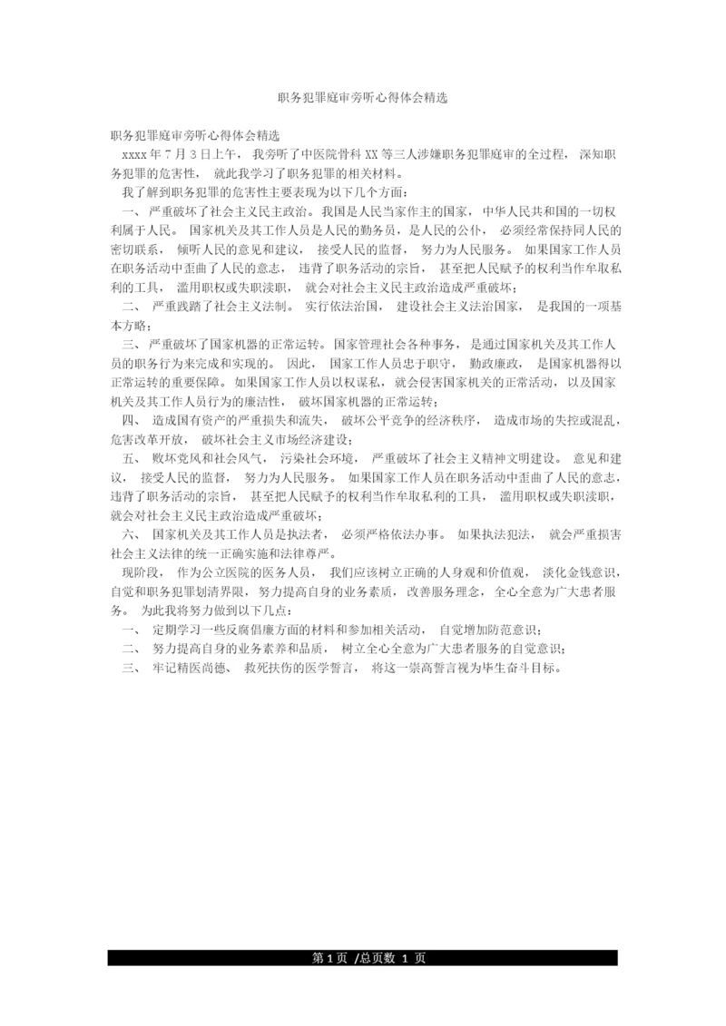 职务犯罪庭审旁听心得体会精选.docx