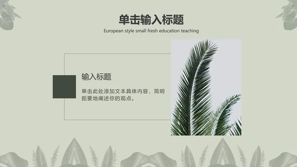 灰色简约INS风北欧小清新植物教育教学PPT模板