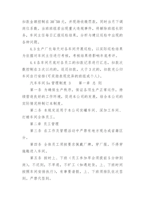 汽车车间5s管理制度.docx