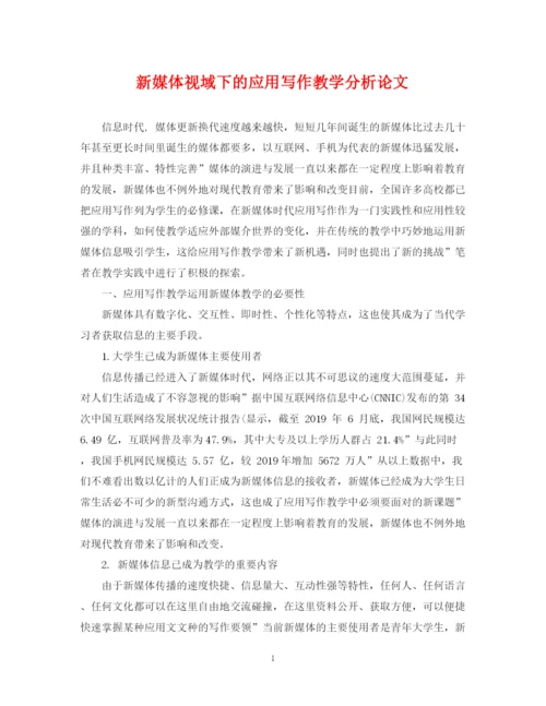 2023年新媒体视域下的应用写作教学分析论文.docx