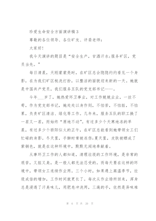 珍爱生命安全方面演讲稿范文10篇.docx