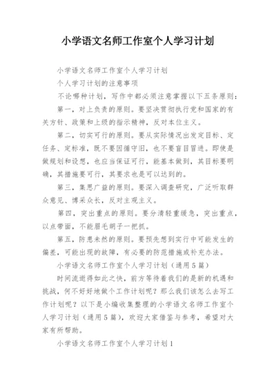 小学语文名师工作室个人学习计划.docx