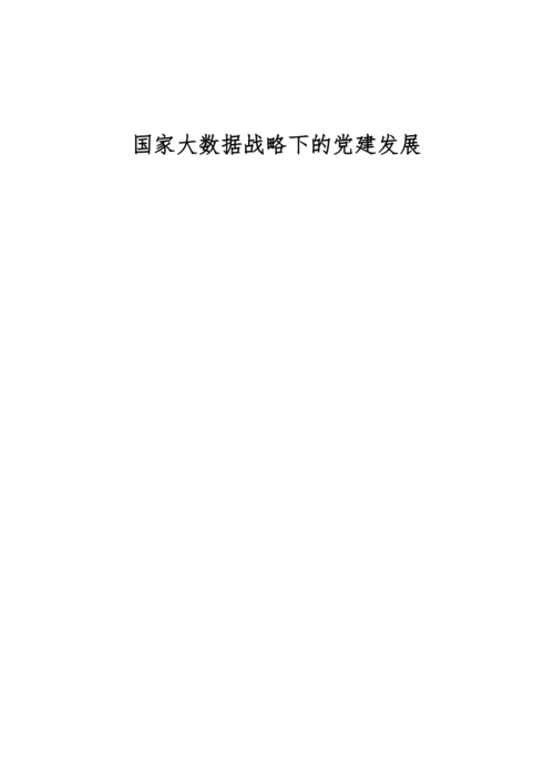 国家大数据战略下的党建发展.docx