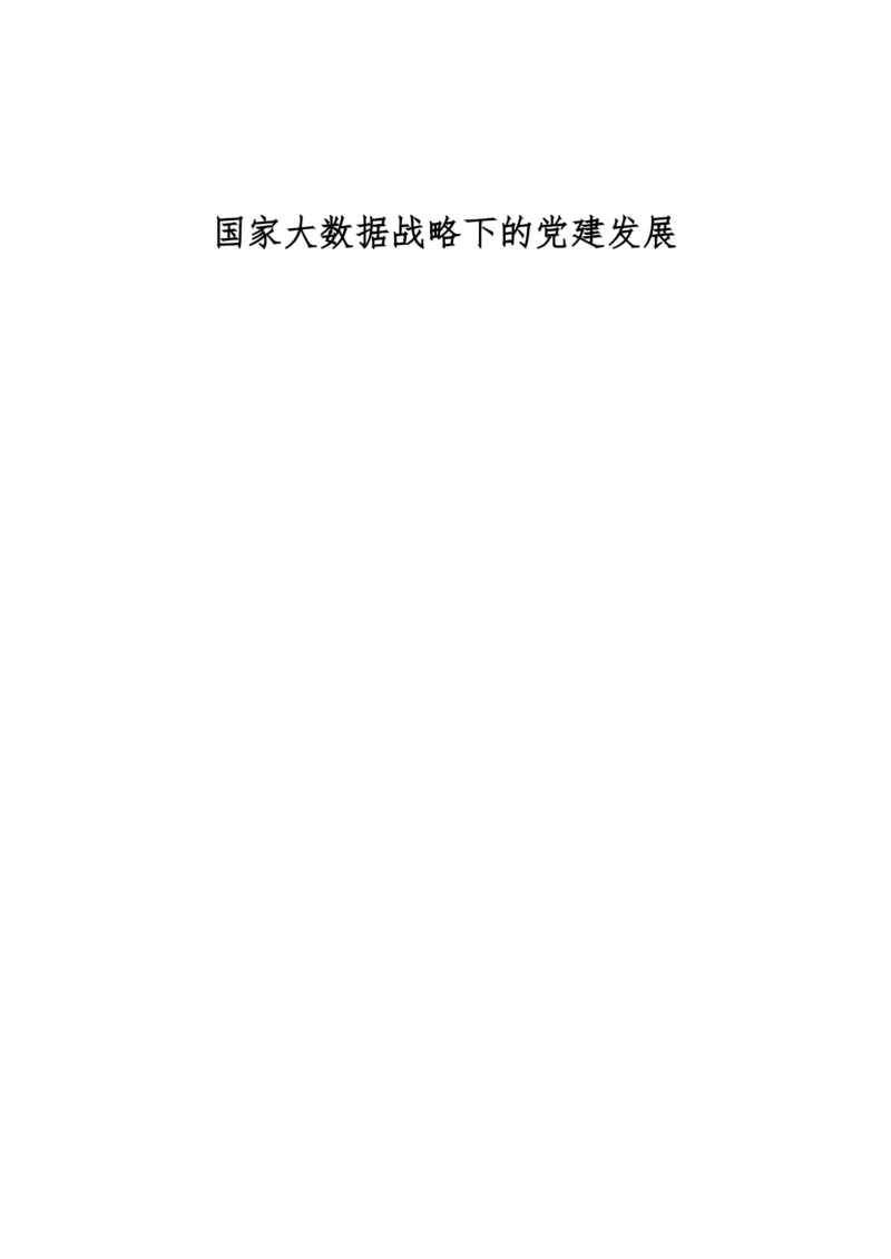 国家大数据战略下的党建发展.docx