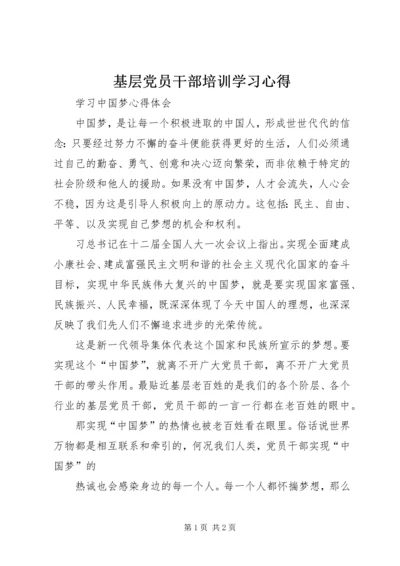 基层党员干部培训学习心得_4.docx