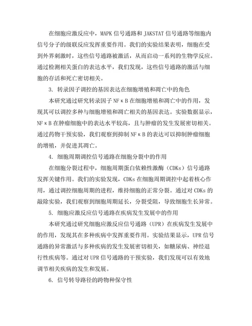 细胞生物学中的信号转导路径研究