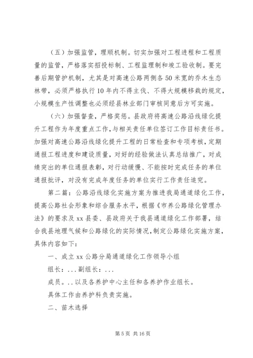 高速公路沿线绿化提升工程实施方案.docx