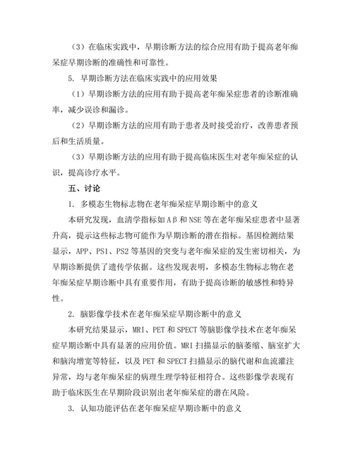 老年痴呆症的早期诊断方法研究