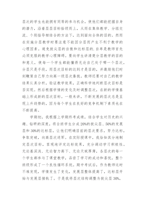 历史分层教学的论文.docx